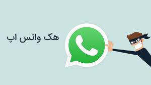 اموزش هک واتساپ-WhatsApp